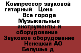 Компрессор-звуковой  гитарный › Цена ­ 3 000 - Все города Музыкальные инструменты и оборудование » Звуковое оборудование   . Ненецкий АО,Белушье д.